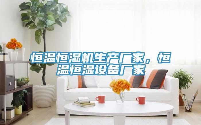 恒溫恒濕機生產(chǎn)廠家，恒溫恒濕設備廠家