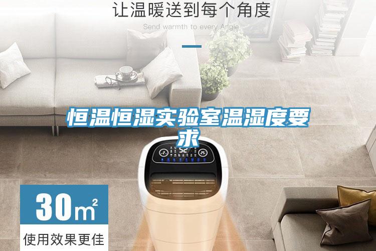 恒溫恒濕實(shí)驗室溫濕度要求