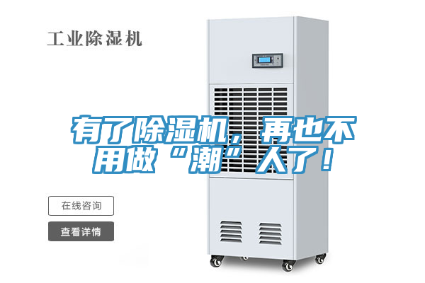 有了除濕機(jī)，再也不用做“潮”人了！