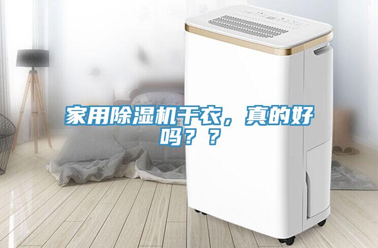 家用除濕機(jī)干衣，真的好嗎？？