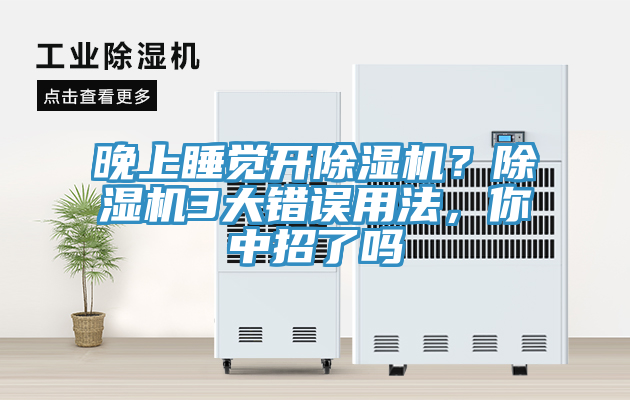 晚上睡覺開除濕機？除濕機3大錯誤用法，你中招了嗎
