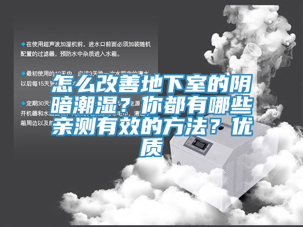 怎么改善地下室的陰暗潮濕？你都有哪些親測(cè)有效的方法？優(yōu)質(zhì)