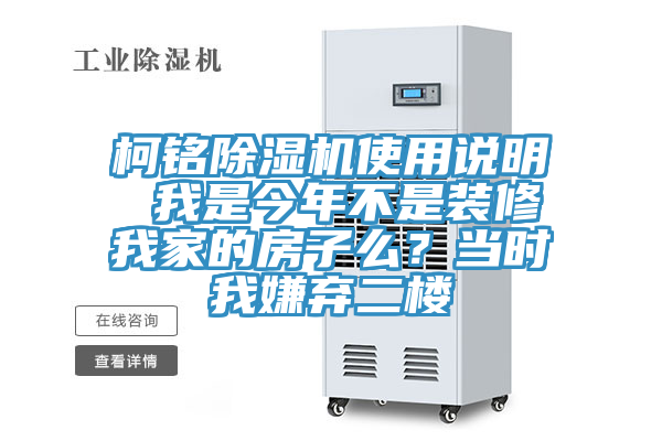 柯銘除濕機(jī)使用說(shuō)明 我是今年不是裝修我家的房子么？當(dāng)時(shí)我嫌棄二樓