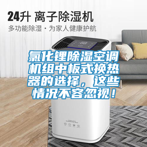 氯化鋰除濕空調(diào)機(jī)組中板式換熱器的選擇，這些情況不容忽視！