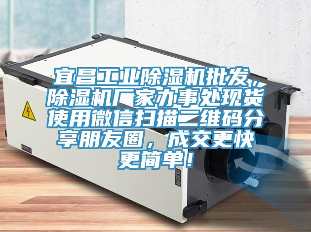 宜昌工業(yè)除濕機(jī)批發(fā)，除濕機(jī)廠家辦事處現(xiàn)貨使用微信掃描二維碼分享朋友圈，成交更快更簡單！