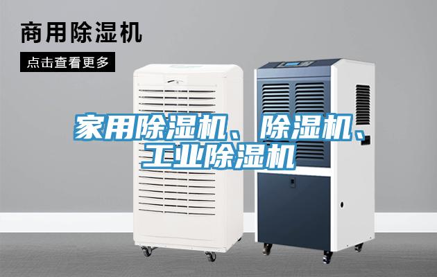家用除濕機(jī)、除濕機(jī)、工業(yè)除濕機(jī)