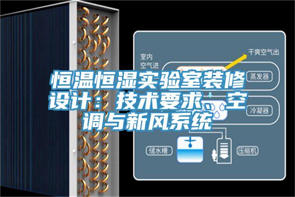 恒溫恒濕實(shí)驗(yàn)室裝修設(shè)計(jì)：技術(shù)要求、空調(diào)與新風(fēng)系統(tǒng)