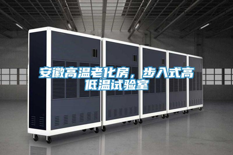 安徽高溫老化房，步入式高低溫試驗(yàn)室