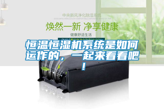 恒溫恒濕機系統(tǒng)是如何運作的，一起來看看吧！
