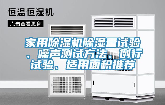 家用除濕機除濕量試驗、噪聲測試方法、例行試驗、適用面積推薦