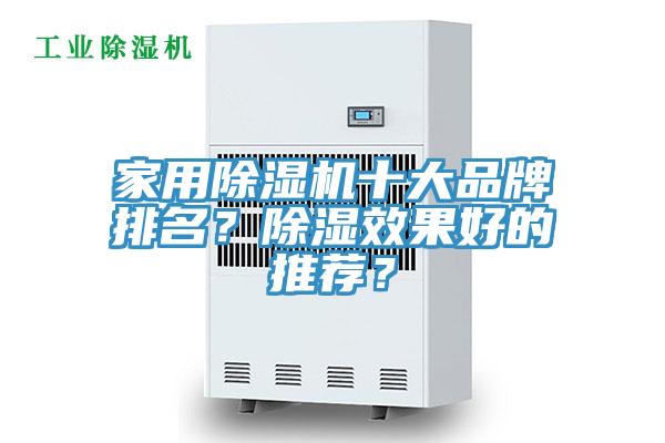 家用除濕機(jī)十大品牌排名？除濕效果好的推薦？