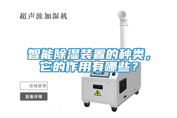 智能除濕裝置的種類，它的作用有哪些？