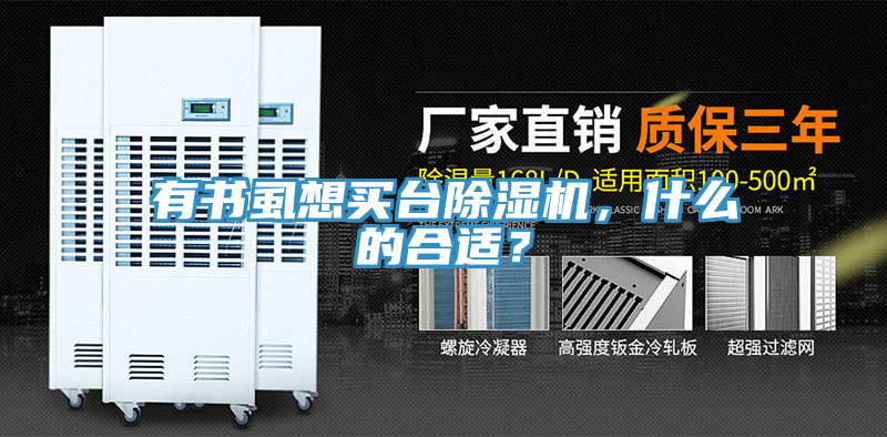 有書(shū)虱想買臺(tái)除濕機(jī)，什么的合適？