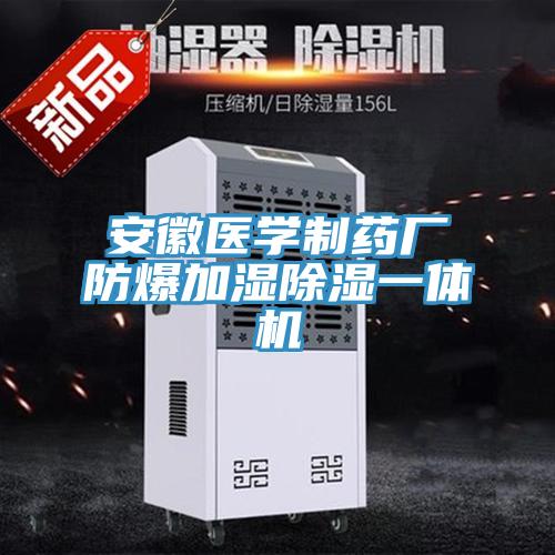 安徽醫(yī)學(xué)制藥廠(chǎng)防爆加濕除濕一體機(jī)