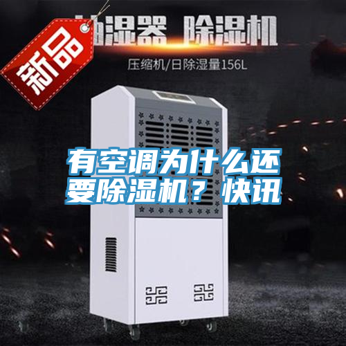 有空調(diào)為什么還要除濕機(jī)？快訊