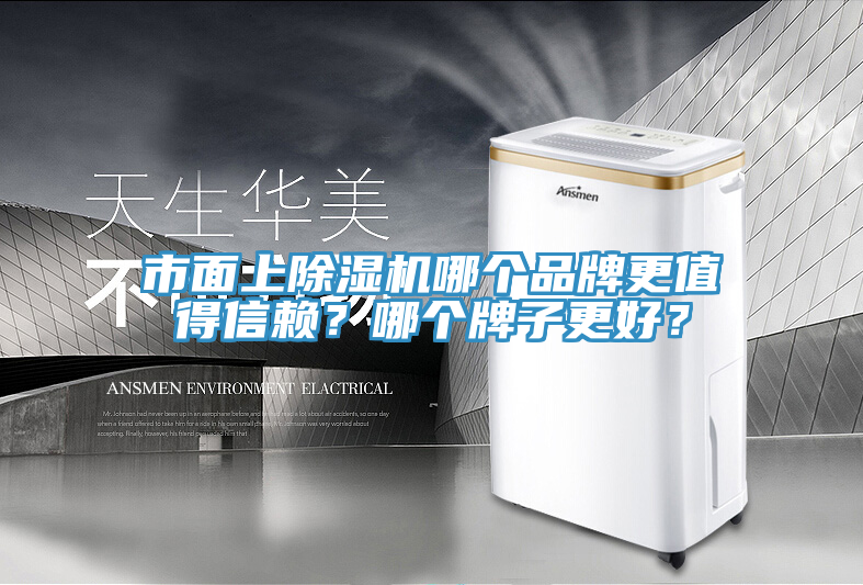 市面上除濕機(jī)哪個(gè)品牌更值得信賴？哪個(gè)牌子更好？