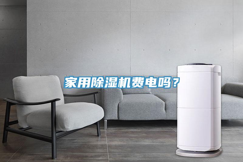 家用除濕機(jī)費(fèi)電嗎？