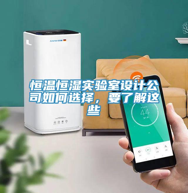 恒溫恒濕實驗室設(shè)計公司如何選擇，要了解這些