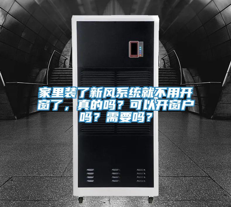 家里裝了新風(fēng)系統(tǒng)就不用開窗了，真的嗎？可以開窗戶嗎？需要嗎？