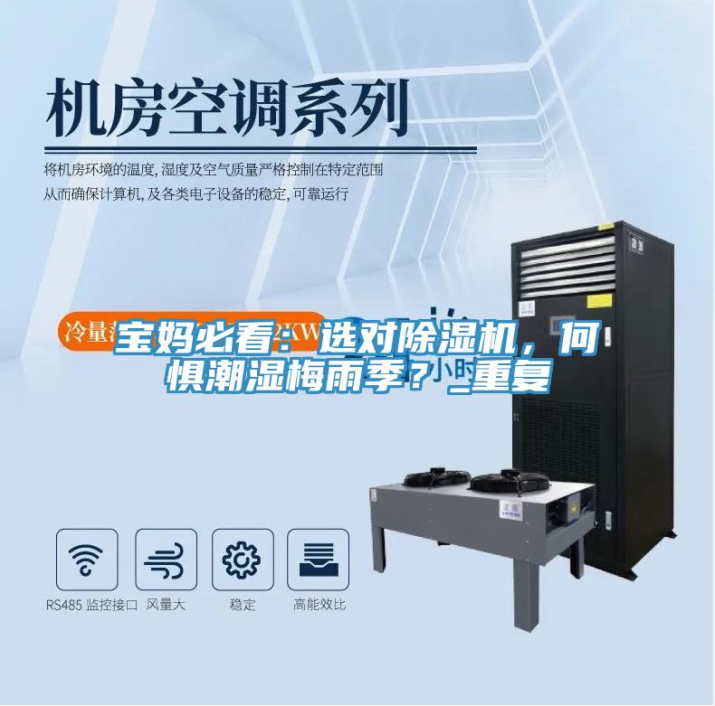 寶媽必看：選對除濕機(jī)，何懼潮濕梅雨季？_重復(fù)
