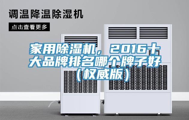 家用除濕機(jī)，2016十大品牌排名哪個(gè)牌子好（權(quán)威版）