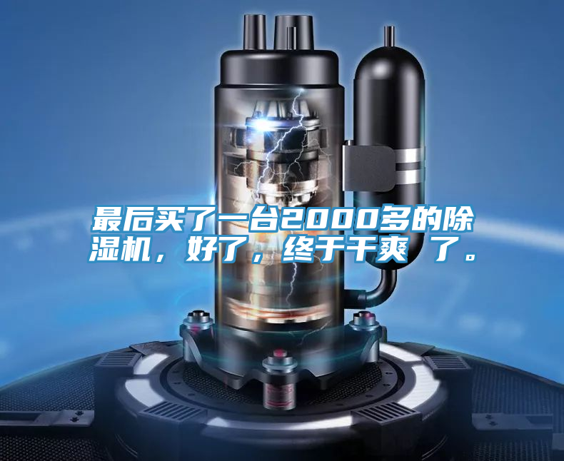 最后買了一臺(tái)2000多的除濕機(jī)，好了，終于干爽 了。