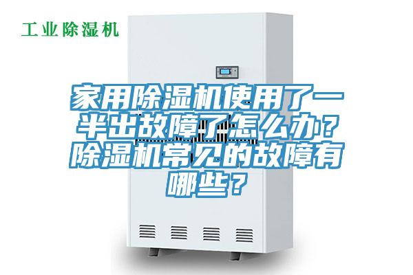 家用除濕機(jī)使用了一半出故障了怎么辦？除濕機(jī)常見的故障有哪些？