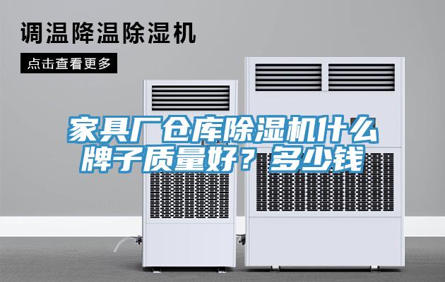家具廠倉(cāng)庫(kù)除濕機(jī)什么牌子質(zhì)量好？多少錢