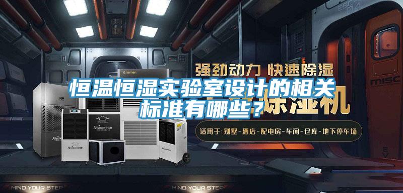 恒溫恒濕實驗室設(shè)計的相關(guān)標準有哪些？
