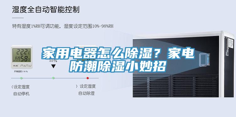 家用電器怎么除濕？家電防潮除濕小妙招