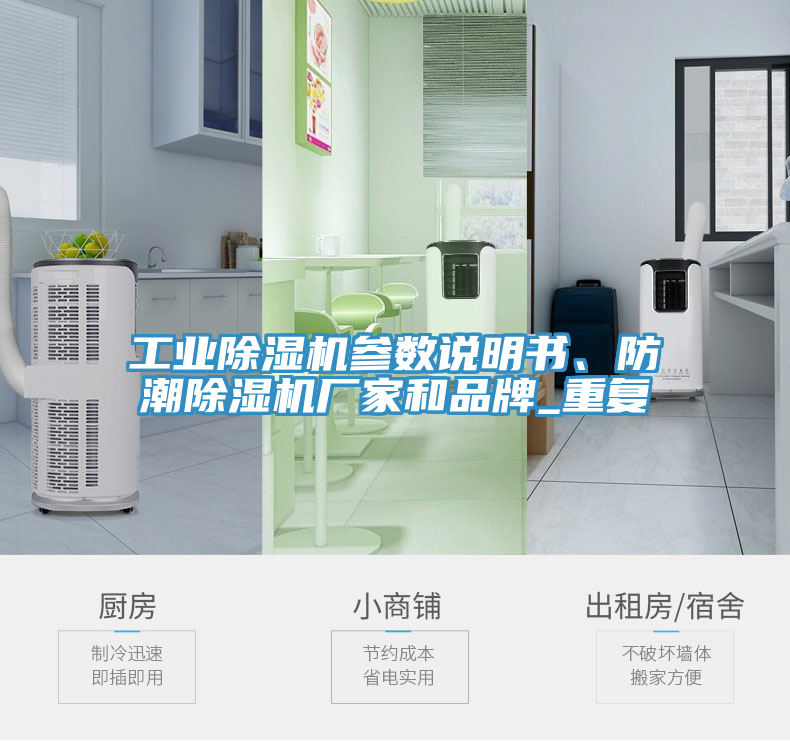工業(yè)除濕機參數(shù)說明書、防潮除濕機廠家和品牌_重復(fù)