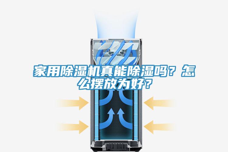 家用除濕機(jī)真能除濕嗎？怎么擺放為好？