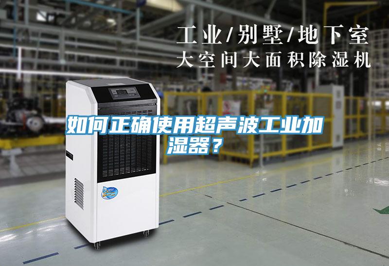 如何正確使用超聲波工業(yè)加濕器？