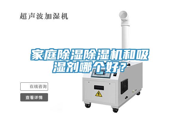 家庭除濕除濕機和吸濕劑哪個好？