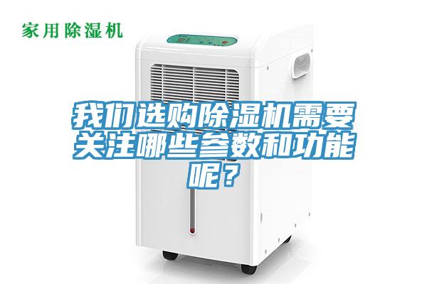 我們選購除濕機需要關(guān)注哪些參數(shù)和功能呢？