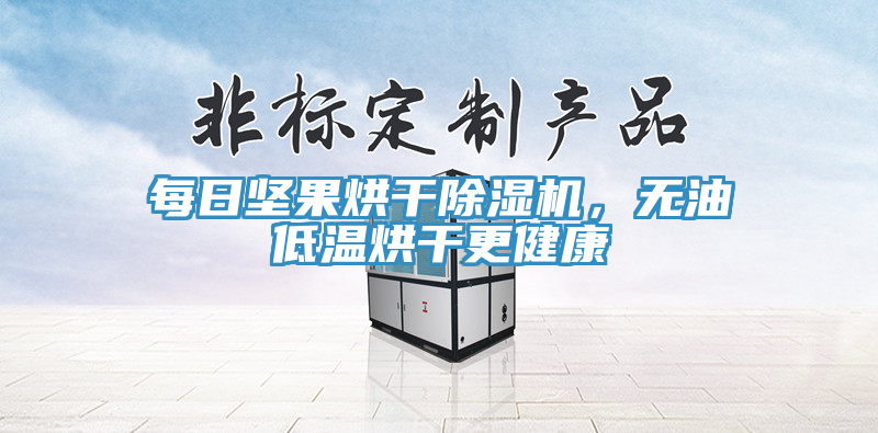 每日堅果烘干除濕機(jī)，無油低溫烘干更健康