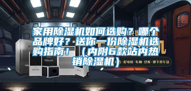 家用除濕機(jī)如何選購(gòu)？哪個(gè)品牌好？送你一份除濕機(jī)選購(gòu)指南！（內(nèi)附6款站內(nèi)熱銷除濕機(jī)）