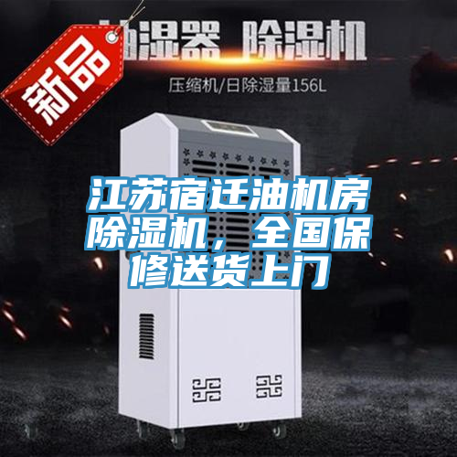 江蘇宿遷油機房除濕機，全國保修送貨上門