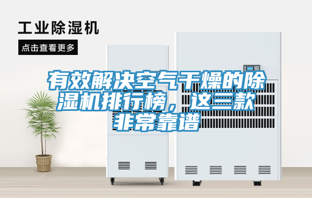 有效解決空氣干燥的除濕機(jī)排行榜，這三款非常靠譜