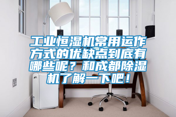 工業(yè)恒濕機常用運作方式的優(yōu)缺點到底有哪些呢？和成都除濕機了解一下吧！
