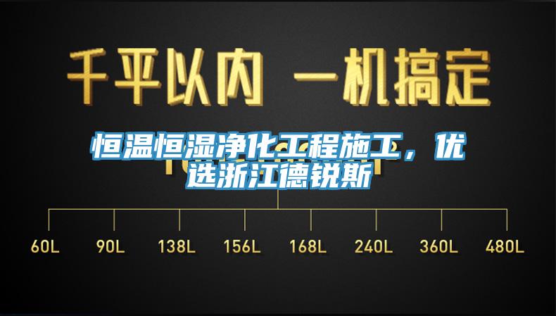 恒溫恒濕凈化工程施工，優(yōu)選浙江德銳斯