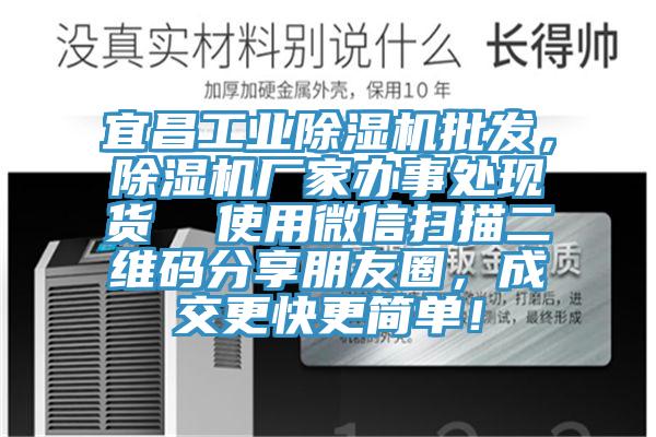 宜昌工業(yè)除濕機(jī)批發(fā)，除濕機(jī)廠家辦事處現(xiàn)貨  使用微信掃描二維碼分享朋友圈，成交更快更簡單！