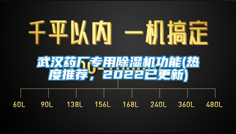 武漢藥廠專用除濕機(jī)功能(熱度推薦，2022已更新)