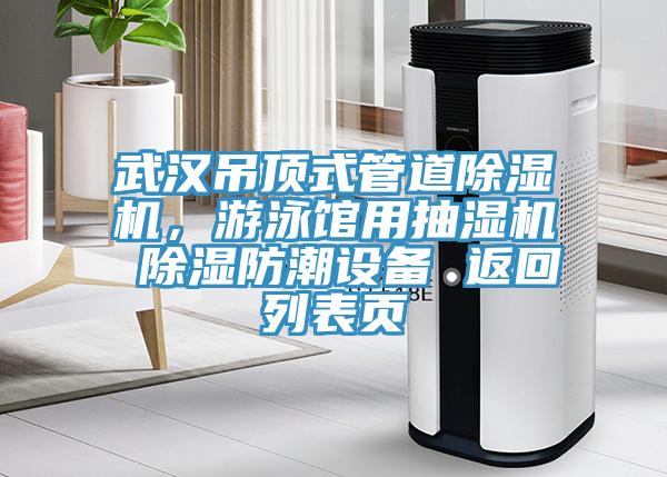 武漢吊頂式管道除濕機(jī)，游泳館用抽濕機(jī) 除濕防潮設(shè)備 返回列表頁