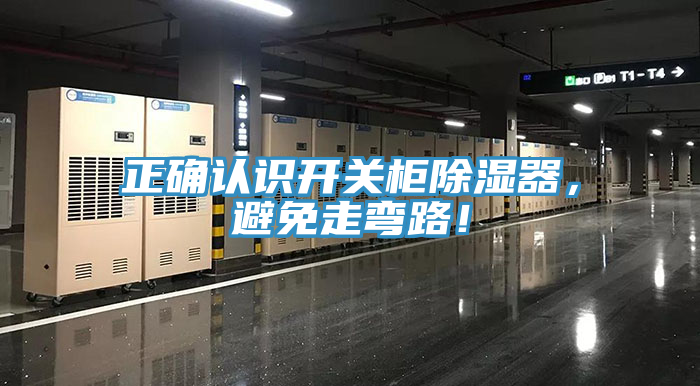 正確認(rèn)識開關(guān)柜除濕器，避免走彎路！