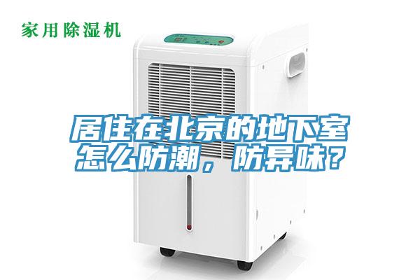 居住在北京的地下室怎么防潮，防異味？