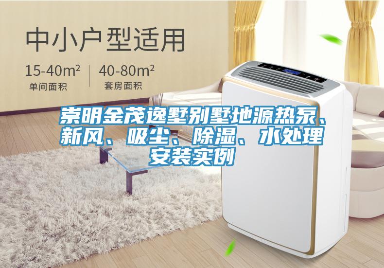崇明金茂逸墅別墅地源熱泵、新風(fēng)、吸塵、除濕、水處理安裝實例