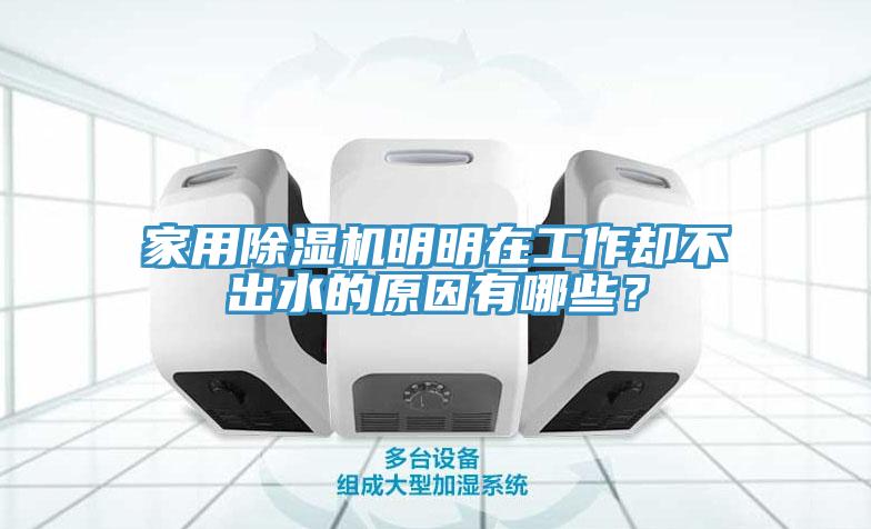 家用除濕機(jī)明明在工作卻不出水的原因有哪些？