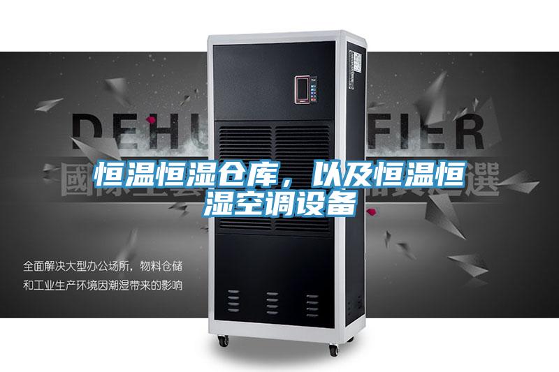 恒溫恒濕倉庫，以及恒溫恒濕空調(diào)設(shè)備