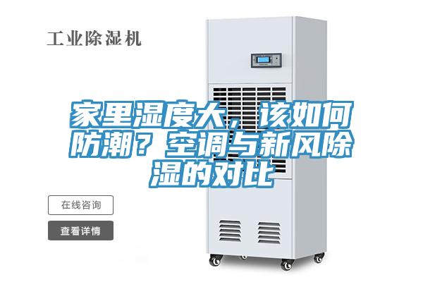 家里濕度大，該如何防潮？空調(diào)與新風(fēng)除濕的對比